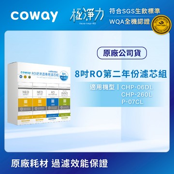 適用CHP-06DL、CHP-260L、P-07CL｜Coway RO逆滲透8吋濾芯組(第二年份)