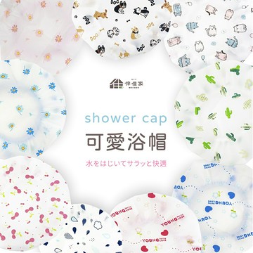 伴佳家 可愛浴帽 鬆緊浴帽 洗澡帽 洗頭帽 可重複使用 防潑水 加厚浴帽 防水浴帽 泡湯浴帽 台灣製