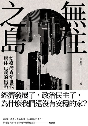 【電子書】無住之島：給臺灣青年世代居住正義的出路