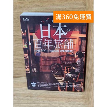 【雷根360免運】【送贈品】人生必訪の日本百年旅舖 #八成新【K-1820】