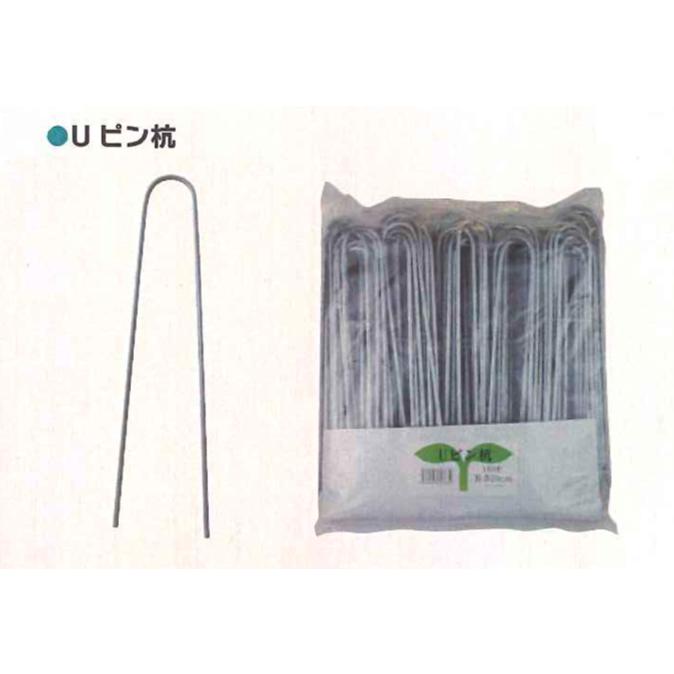 防草シート ピン シンセイ Uピン杭 300mm 30cm 押さえピン 止めピン シート押さえ ヘアピン杭 シートピン U-30-3-30