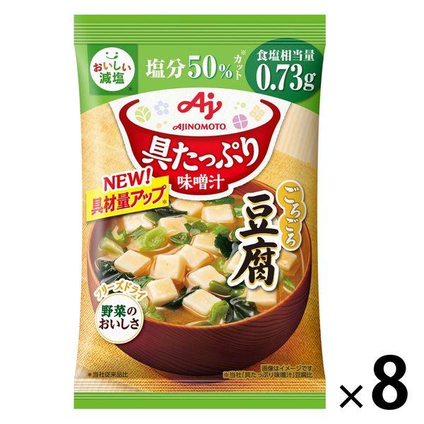 味の素味の素 具たっぷり味噌汁 豆腐 減塩 1セット（8個）