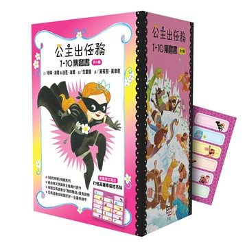 公主出任務1-10集套書(共十冊) 【附贈精美書盒&打怪英雄專屬姓名貼一張】/ 珊寧．海爾、迪恩‧海爾著