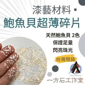 [一方石]鮑魚貝超薄碎片 螺鈿 天然貝殼碎片 漆藝材料 鑲嵌材料 漆工藝美甲 金繼金繕漆畫生漆腰果漆漆器鑲嵌