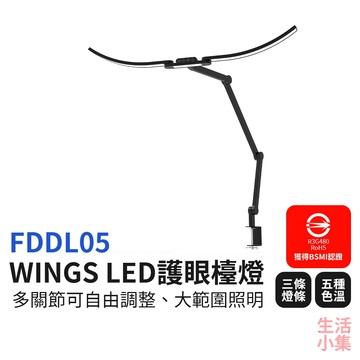 🔥隔日到貨🔥FDDL05 WINGS LED護眼檯燈 閱讀檯燈 摺疊檯燈 桌燈 夾式檯燈 學生檯燈 生活小集