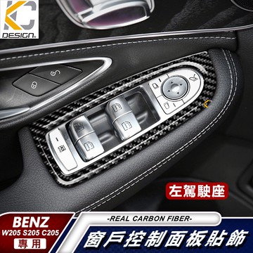 真碳纖維 賓士 BENZ W205 S205 C250 C300 43 升降 窗戶 卡夢 開關 後視鏡 調整 碳纖維 貼