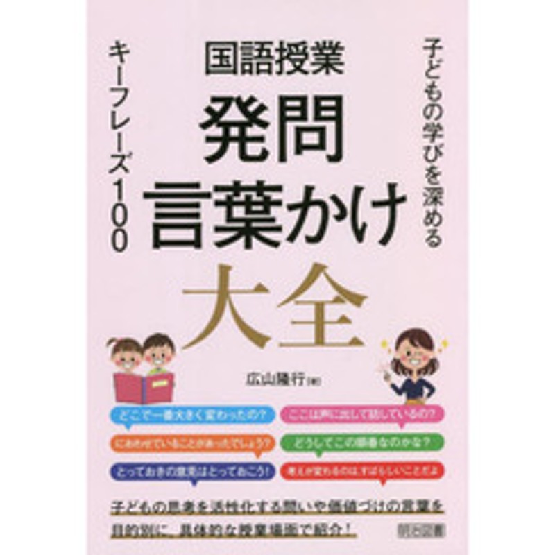 子どもの学びを深めるキーフレーズ１００　国語授業発問・言葉かけ大全　LINEショッピング