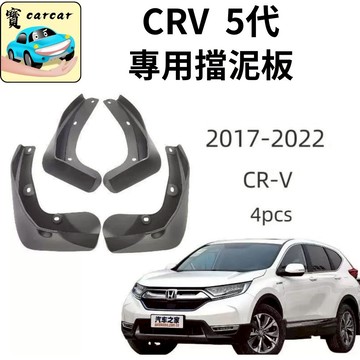 適用於CR-V 專用擋泥板 本田crv專用擋泥板 豐田擋泥板 改裝 汽車飾板 CRV改裝升級 HONDA CR-V