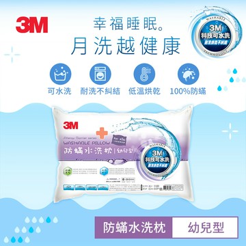 3M 新一代可水洗36次不糾結防蹣水洗枕-幼兒型(附純棉枕套)★3M 迎新送舊 ★299起免運