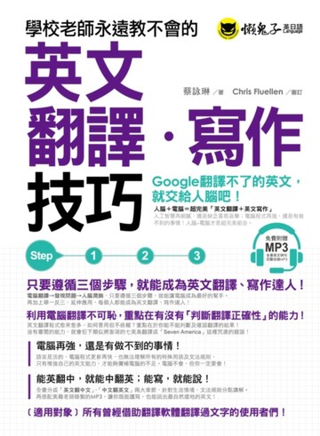 學校老師永遠教不會的英文翻譯寫作技巧[二手書_良好]