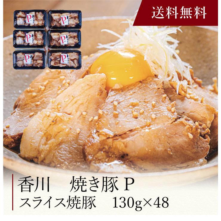 お取り寄せ 送料無料 内祝い 〔 香川 焼き豚Ｐ スライス焼豚 〕 出産内祝い 新築内祝い 快気祝い 惣菜