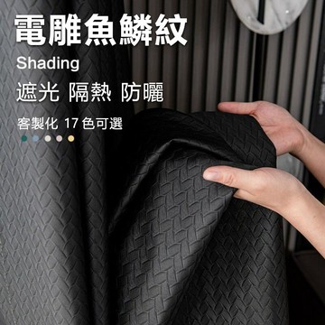 抗UV 遮光隔熱防曬黑色窗簾 降溫省電 電雕掛鉤式遮光布 客廳落地窗簾 陽台臥室通用窗簾 客製窗簾 遮光窗簾 免打孔窗簾