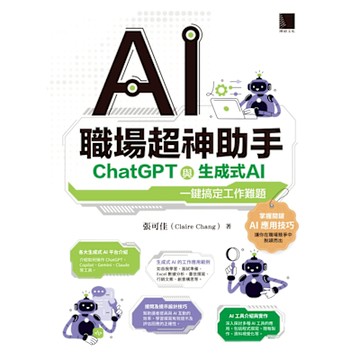 AI職場超神助手：ChatGPT與生成式AI一鍵搞定工作難題_Readmoo 讀墨電子書