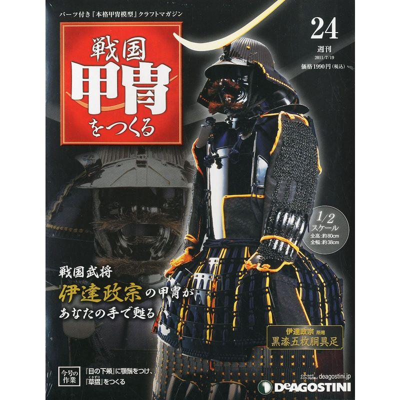 戦国甲冑をつくる】全55号+特典「鎧櫃」付☆伊達政宗 