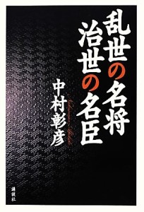  乱世の名将　治世の名臣／中村彰彦