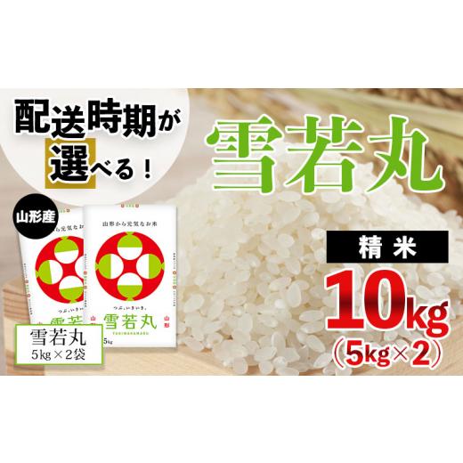 ふるさと納税 山形県 山形市 [令和5年産]山形産 雪若丸 10kg(5kg×2)[12月後半(12／16〜12／25出荷)] FZ21-292