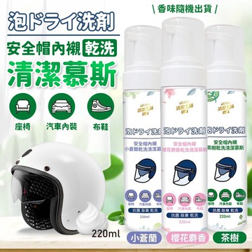 【U-like】台灣製安全帽內襯乾洗清潔芳香慕斯 220ml (超值2入)