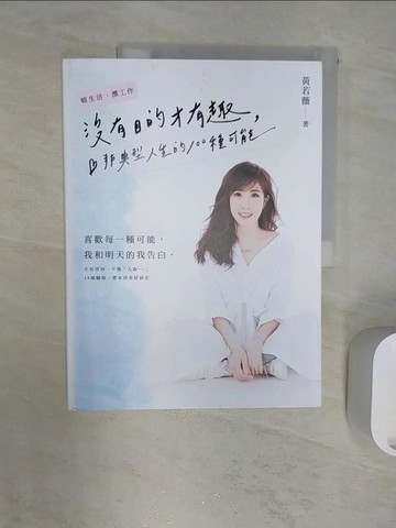 【書寶二手書T6／哲學_R2Z】沒有目的才有趣：非典型人生的100種可能_黃若薇