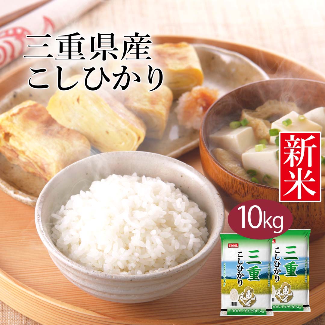 米 精米 三重県産 こしひかり 10kg 5kg 2セット 令和5年産 新米 お米 こめ 10キロ 安い おこめ 白米 国産 食品 ギフト 引っ越し 出産 内祝い お中元 お歳暮 送料無料 おくさま印