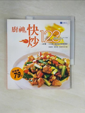 【書寶二手書T1／餐飲_ZGX】廚神的快炒123-3步驟、100道一氣呵成的瞬間美味_柯俊年