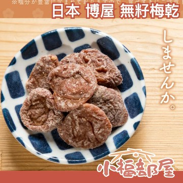 日本 博屋 無籽梅乾 210g 梅干 梅子 話梅 零食 點心 零嘴 糖果酸梅 送禮伴手 聚會零食 宵夜【小福部屋】