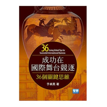 成功在國際舞台競逐：36個關鍵思維