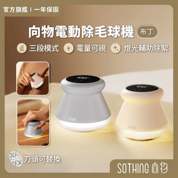 【SOTHING向物】數顯版USB充電燈光電動除毛球機 布丁(去毛球機 衣物除毛球 除毛球器)