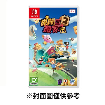 NS 胡鬧搬家2 中文版