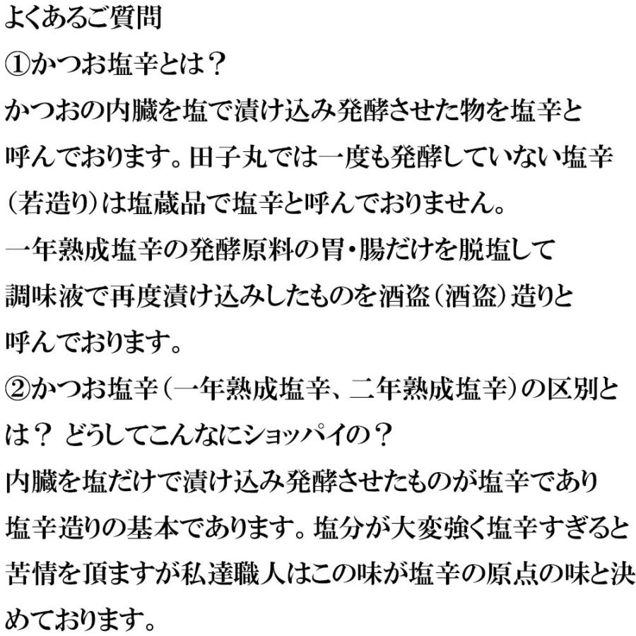 鰹塩辛酒盗 1瓶 140g 日本料理 静岡県 西伊豆 田子 お茶漬け 酒の肴