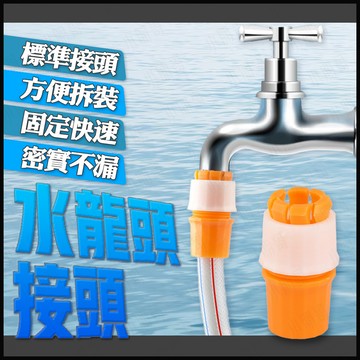 【蝦皮隔日到貨】水龍頭萬能接頭 水龍頭快速接頭 水龍頭零件 水龍頭轉接頭 水龍頭接頭 戶外水龍頭 6分水龍頭 水龍頭