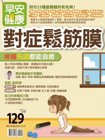 【電子書】早安健康2019/12.01月 對症鬆筋膜