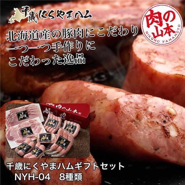 千歳にくやまハムギフトセット　NYH-04　8種類　1.31Kg 肉の山本 送料無料