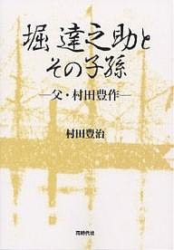 堀達之助とその子孫 父・村田豊作 村田豊治