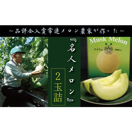 ふるさと納税 数量限定！クラウンメロン ”名人メロン” 2玉 ギフト箱入 人気 厳選 ギフト 贈り物 デザート グルメ フルーツ 果物 袋井市 静岡県袋井市