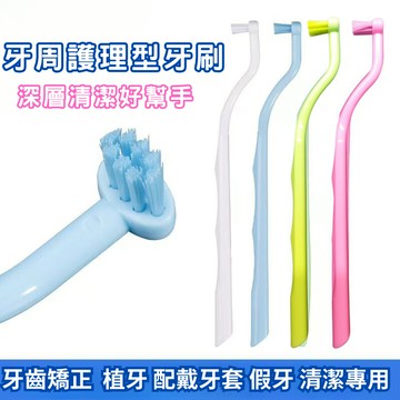 【台灣現貨】牙周護理型牙刷 牙齒矯正牙刷 軟毛小刷頭牙刷 牙套清潔牙刷 植牙牙刷 超柔軟牙齦刷