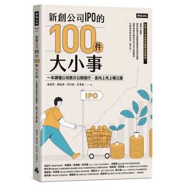 新創公司IPO的100件大小事：本讀懂公司首次公開發行，走向上市上櫃之路