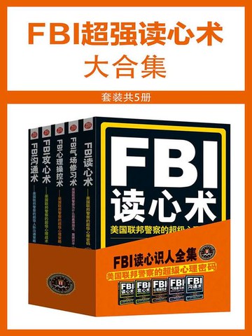 【電子書】FBI超强读心术大合集（套装共5册）