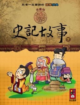 史記故事（下）：兒童一定要讀的國學經典漫畫版【二手書_良好】TAAZE讀冊生活