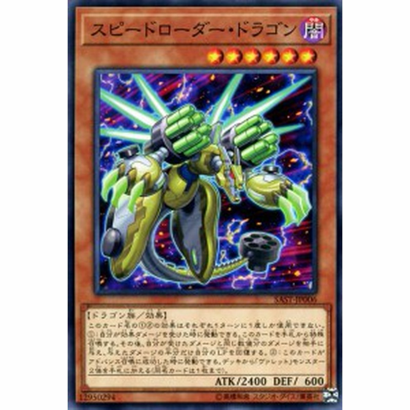 遊戯王カード スピードローダー ドラゴン サベージ ストライク Sast 効果モンスター 闇属性 ドラゴン族 ノーマル 通販 Lineポイント最大5 0 Get Lineショッピング