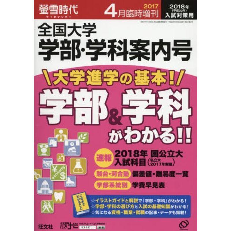 螢雪時代4月臨時増刊 全国大学 学部・学科案内号(2018年入試対策用) 雑誌 (旺文社螢雪時代)