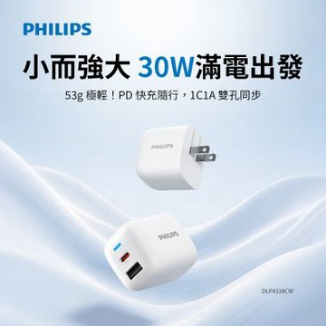 飛利浦 30W 1C1APD旅充充電器 DLP4338C