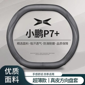 小鵬P7+方向盤套免手縫p7+長續航max專用納帕皮汽車把套防滑舒適