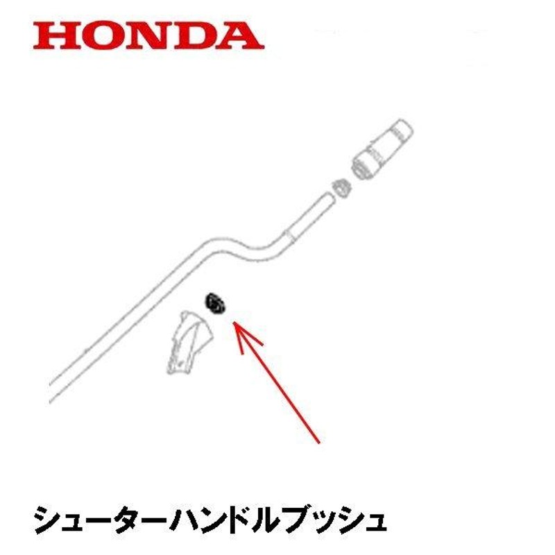 HONDA 除雪機 シューターハンドルブッシュ HS70 HS80 HS80K1 HS660