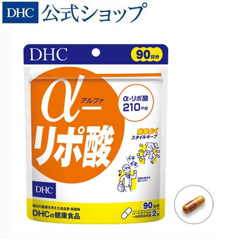 α（アルファ）-リポ酸 徳用90日分 DHC 公式 最短即時発送 | αリポ酸 アルファリポ酸 サプリメント ダイエット サプリ 男性 女性 通販  LINEポイント最大0.5%GET | LINEショッピング