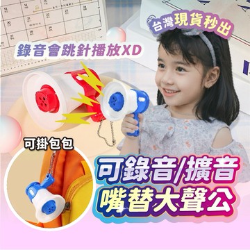 宅宅懂生活 錄音大聲公 迷你錄音大聲公 迷你大聲公 迷你小喇叭 小大聲公 大聲公喇叭 迷你擴音 迷你擴音器 鑰匙圈吊飾