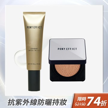 PONY EFFECT 全防護水透氣墊組