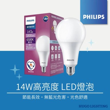 【PHILIPS 飛利浦】現貨❗️14W LED高亮度燈泡 LED球泡燈 節能標章 超高亮度 燈泡 飛利浦燈泡