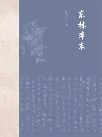 【電子書】东林本末