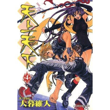 天上天下(04)_Readmoo 讀墨電子書