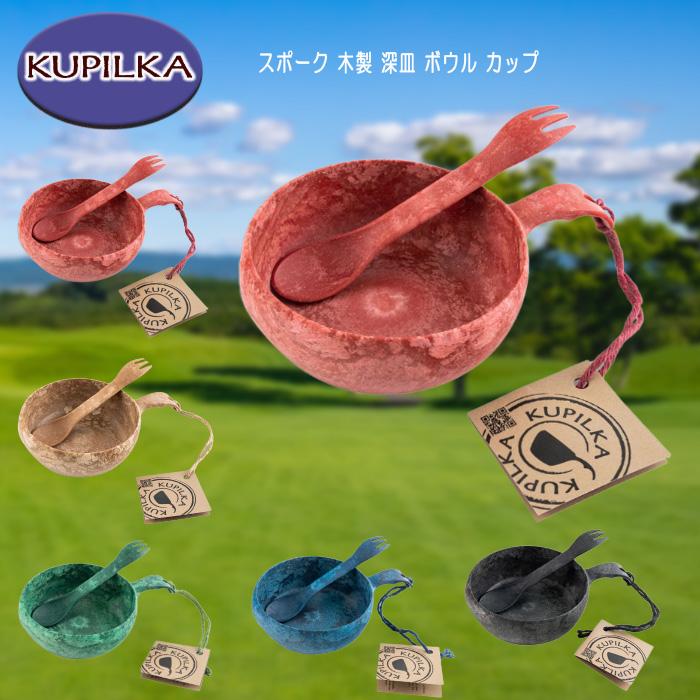 KUPILKA クピルカ33＋スポーク 木製 深皿 ボウル カップ 食器 アウトドア キャンプ 3728033